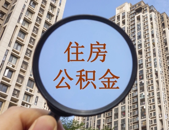公积金多长时间可以用-阳春公积金代办平台
